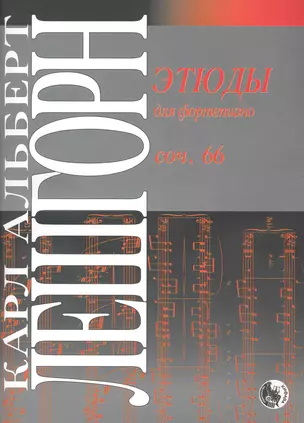 Этюды для фортепиано. Соч. 66 / (мягк). Лешгорн К. (Козлов) — 2235675 — 1