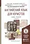 Английский язык для юристов: учебник для бакалавров — 2270875 — 2