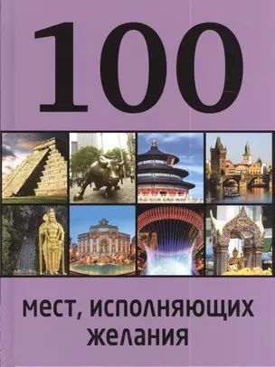 100 мест, исполняющих желания / 2-е изд. — 2385965 — 1