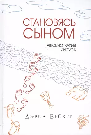 Становясь Сыном. Автобиография Иисуса — 2459060 — 1