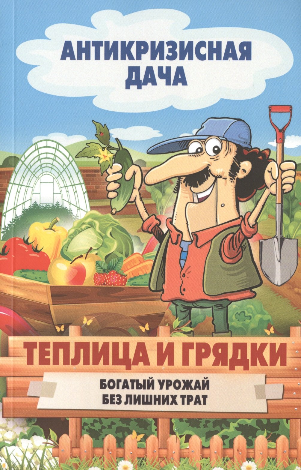 

Теплица и грядки. Богатый урожай без лишних затрат