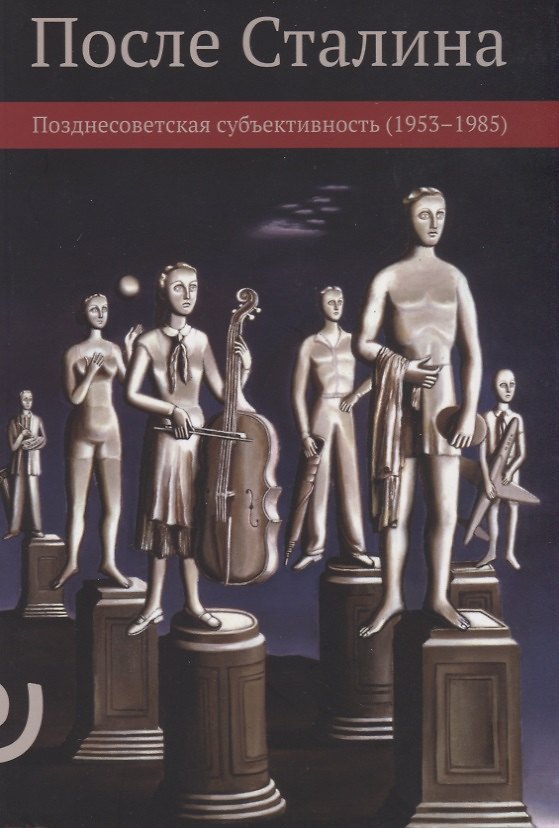 Книга После Сталина Позднесоветская субъективность 1953–1985 (м) Пинский () — 1
