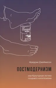 Постмодернизм, или Культурная логика позднего капитализма