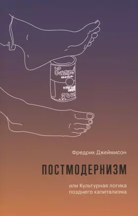 Постмодернизм, или Культурная логика позднего капитализма — 2716870 — 1