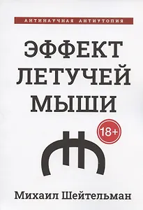 Эффект летучей мыши. Антинаучная антиутопия