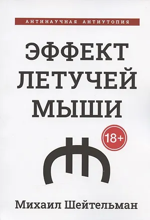 Книга Эффект летучей мыши. Антинаучная антиутопия (Михаил Шейтельман)