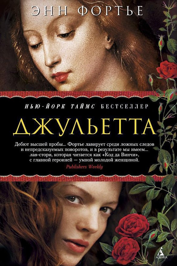 Книга Джульетта (Энн Фортье) — 1