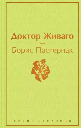 Доктор Живаго — 2829050 — 1