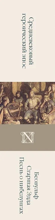 Книга Беовульф. Старшая Эдда. Песнь о нибелунгах () — 3