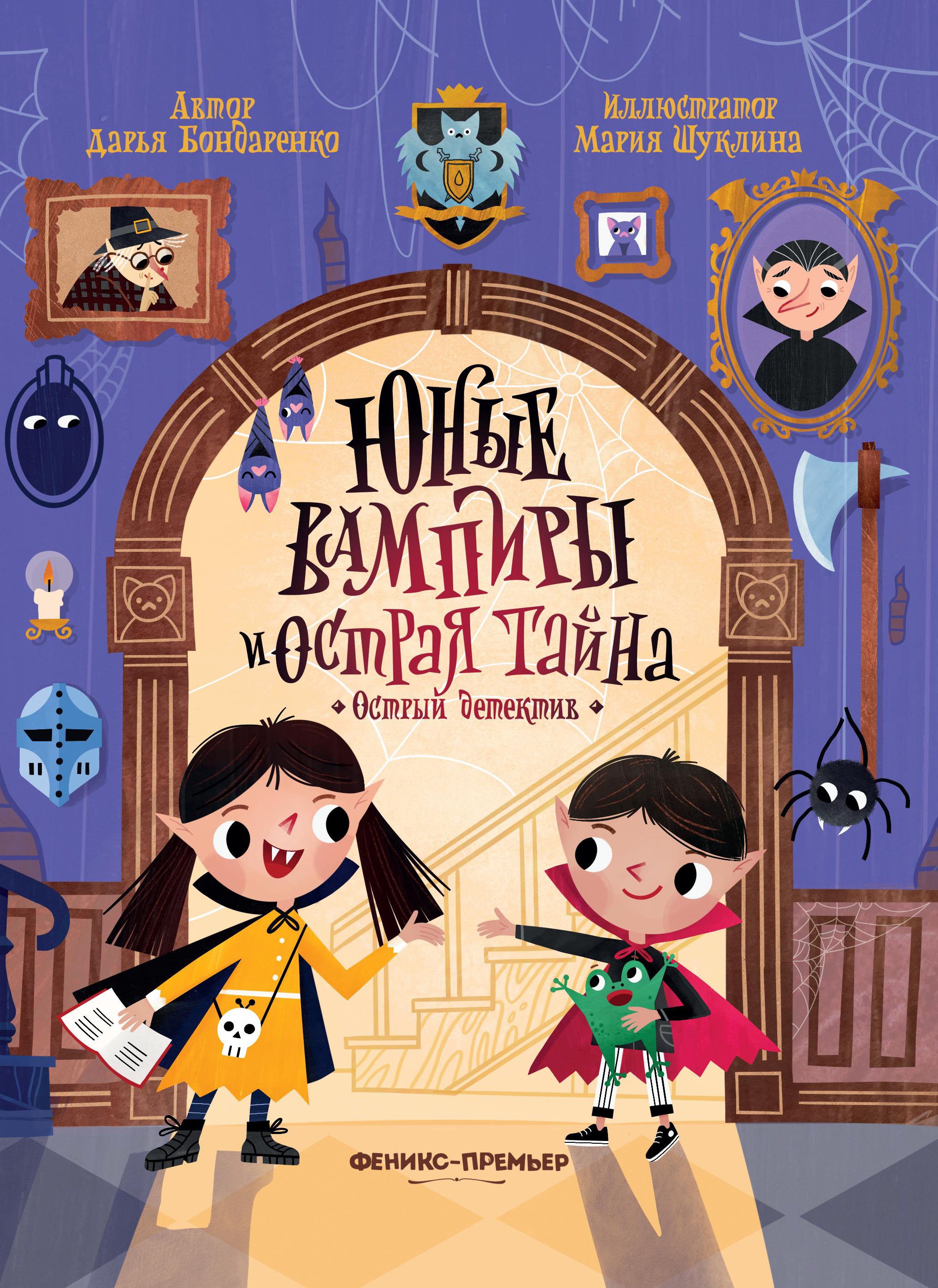 Бондаренко Дарья: Юные вампиры и острая тайна