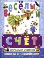 Веселый счет: Играем и учимся: Книжка с наклейками — 2103744 — 1