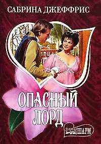 Опасный лорд (мягк)(Шарм). Джеффрис С. (Аст)