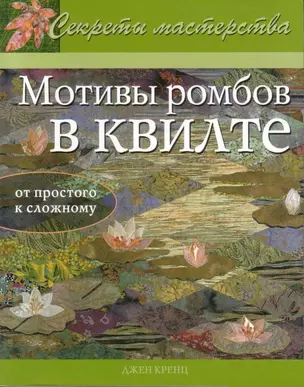 Мотивы ромбов в квилте Практическое руководство (мягк) (Секреты мастерства). Кренц Дж. (Ниола - Пресс) — 2130619 — 1