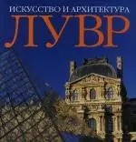 Лувр. Искусство и архитектура: Альбом — 2131551 — 1