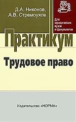 Книга Трудовое право: Практикум / Д.А. Никонов, А.В. Стремоухов. - М.: НОРМА, 2007. - 240 с. (Д.А. Никонов) — 1