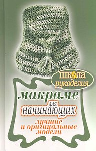 Макраме для начинающих. Лучшие и оригинальные модели