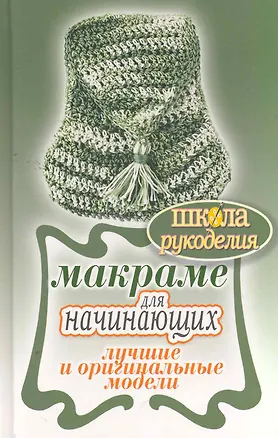 Книга Макраме для начинающих. Лучшие и оригинальные модели ()