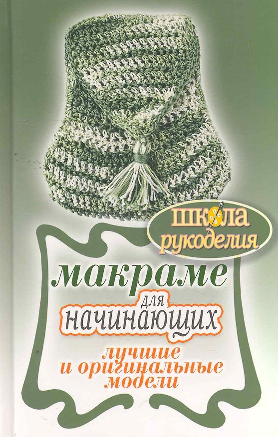 Книга Макраме для начинающих. Лучшие и оригинальные модели () — 1