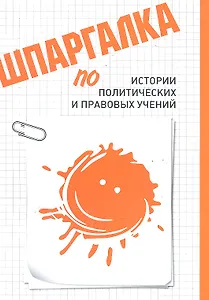 Шпаргалка по истории политических и правовых учений
