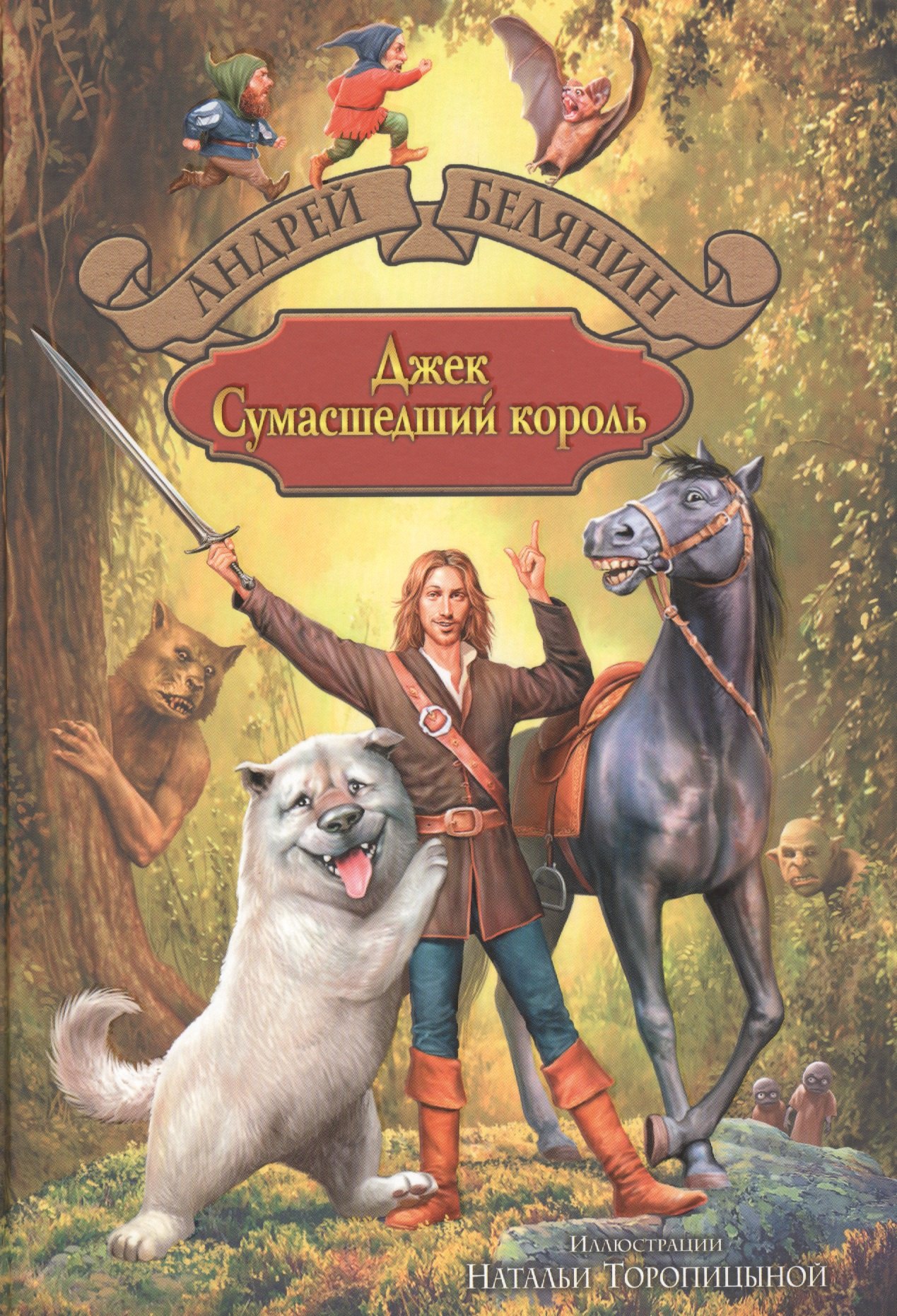 

Джек Сумасшедший король: Джек Сумасшедший король. Джек и тайна древнего замка. Джек на Востоке: Сказочная трилогия