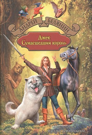 Джек Сумасшедший король: Джек Сумасшедший король. Джек и тайна древнего замка. Джек на Востоке: Сказочная трилогия