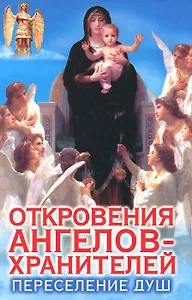 Откровения Ангелов-Хранителей. Переселение душ