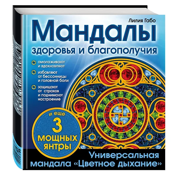 Книга Мандалы здоровья и благополучия: альбом-раскраска (Лилия Габо) — 4