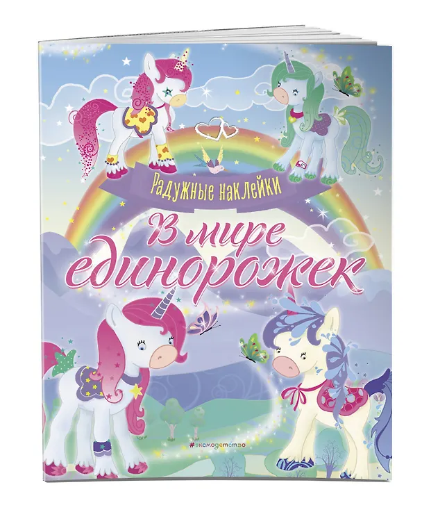 Книга В мире единорожек. Сверкающая книга с наклейками () — 4