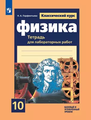 Физика. 10 класс. Базовый и углубленный уровни. Тетрадь для лабораторных работ — 3049526 — 1