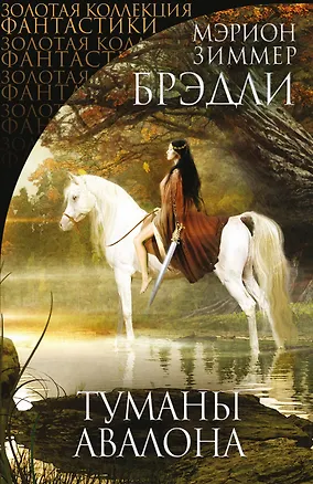 Книга Туманы Авалона (Мэрион Брэдли)