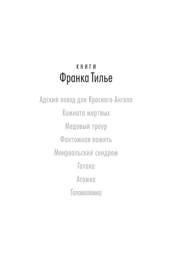 Книга Медовый траур (Франк Тилье) — 5