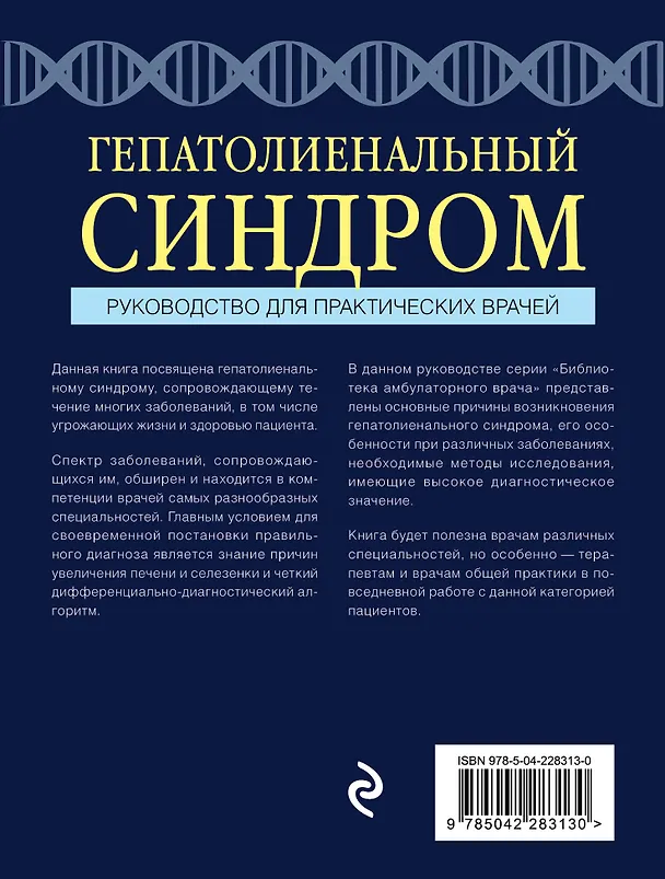 Книга Гепатолиенальный синдром. Руководство для практических врачей (Аркадий Вёрткин, Елена Силина) — 2
