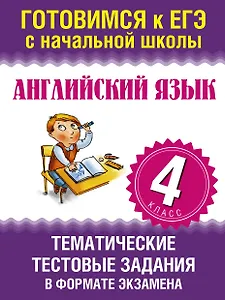Английский язык. Тематические тестовые задания в формате экзамена. 4 класс
