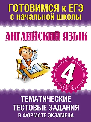 Книга Английский язык. Тематические тестовые задания в формате экзамена. 4 класс ()