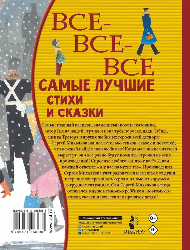 Книга Все-все-все самые лучшие стихи и сказки (Сергей Михалков) — 2