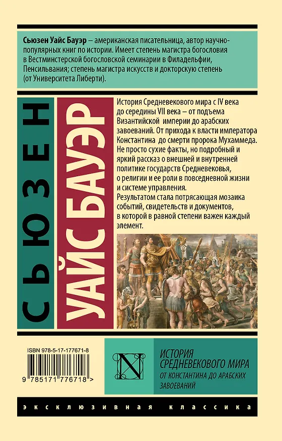Книга История Средневекового мира: от Константина до арабских завоеваний (Сьюзен Бауэр) — 2