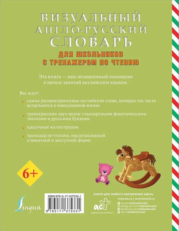 Книга Визуальный англо-русский словарь для школьников с тренажером по чтению () — 2