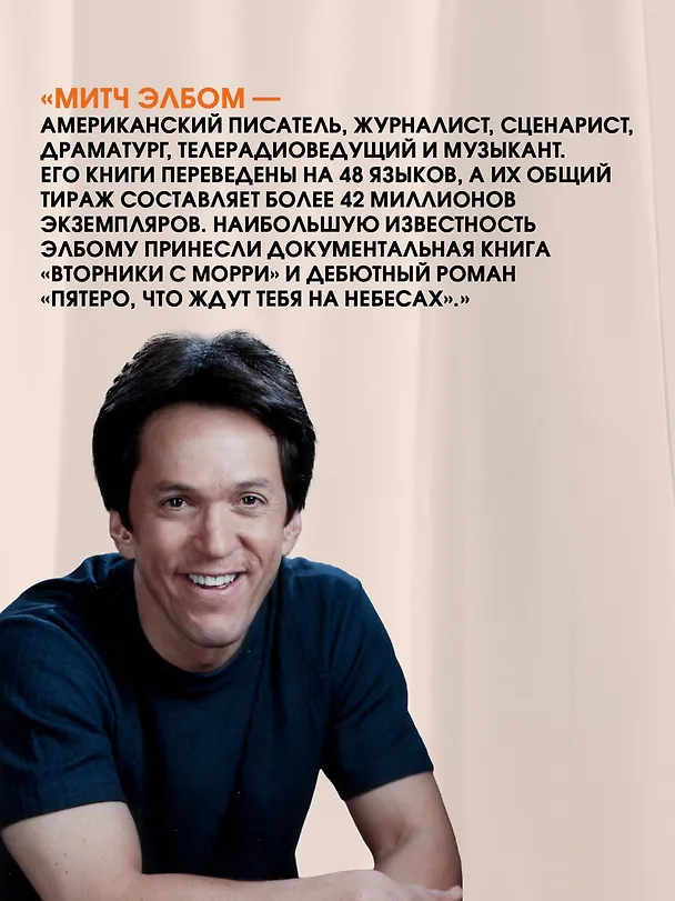Книга Вторники с Морри, или Величайший урок жизни (Митч Элбом) — 8