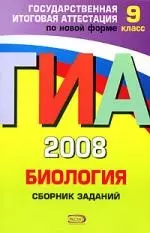 ГИА-С.2008.Биология:Сб.зад.:9 кл. — 2146805 — 1