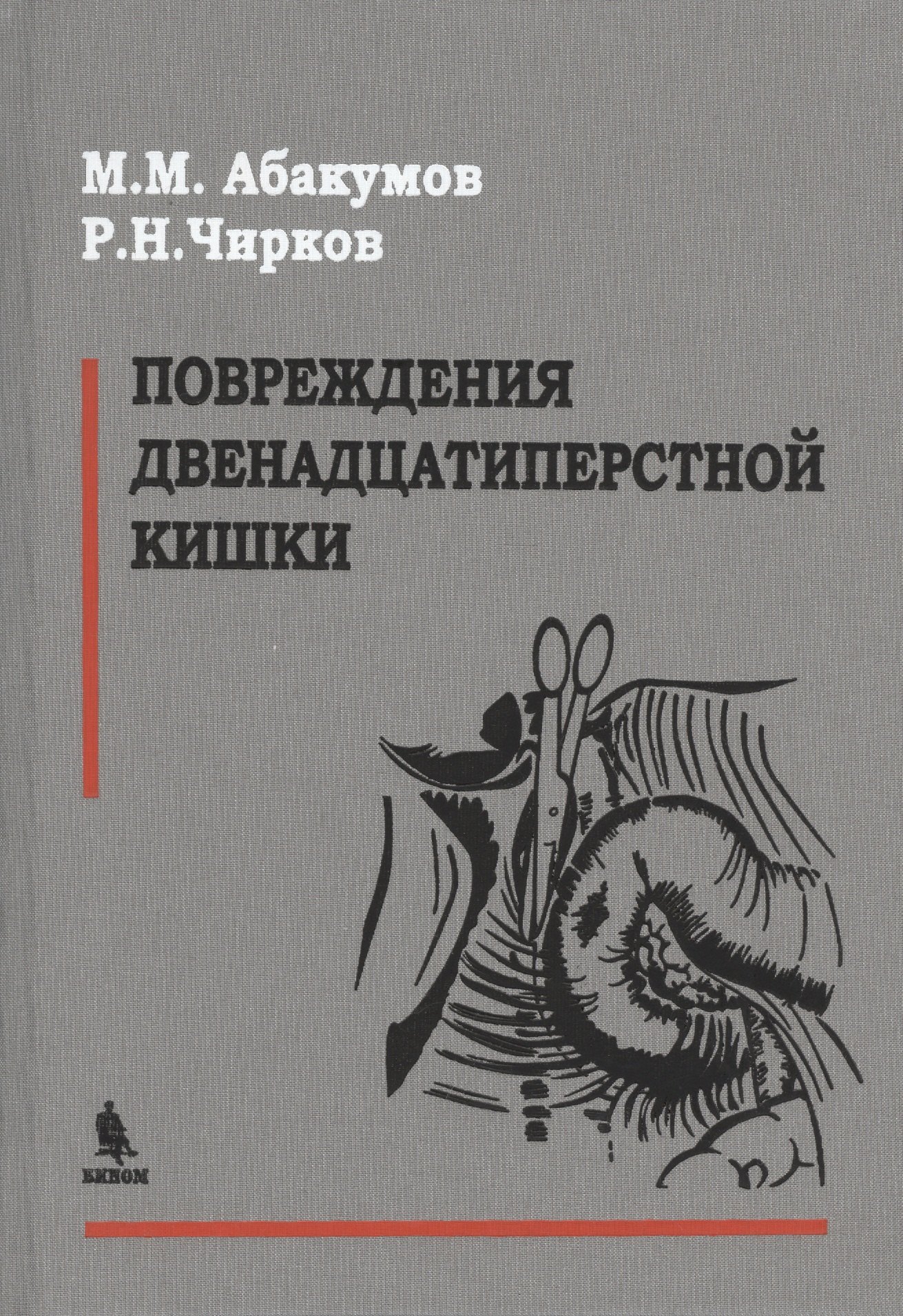 

Повреждения двенадцатиперстной кишки