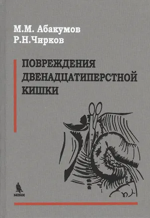 Книга Повреждения двенадцатиперстной кишки (Михаил Абакумов)