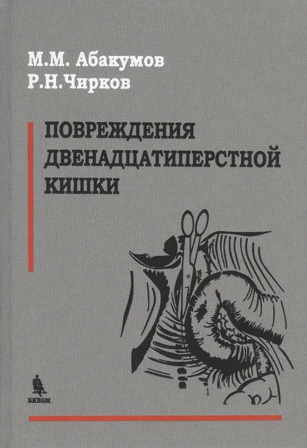 Книга Повреждения двенадцатиперстной кишки (Михаил Абакумов) — 1