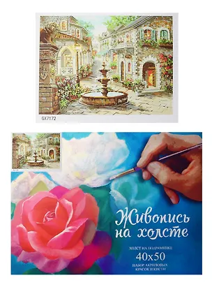 Набор, Картина по номерам, Улочка с фонтаном (GX7172) (40х50) (+6) (28цв.) (коробка) 2497119