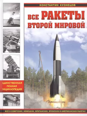 Все ракеты Второй Мировой. Единственная полная энциклопедия — 2507803 — 1