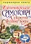 Переверни книгу. Изготовление домашнего вина. Секреты мастерства. Изготовление самогона. Секреты живой воды — 2820924 — 2