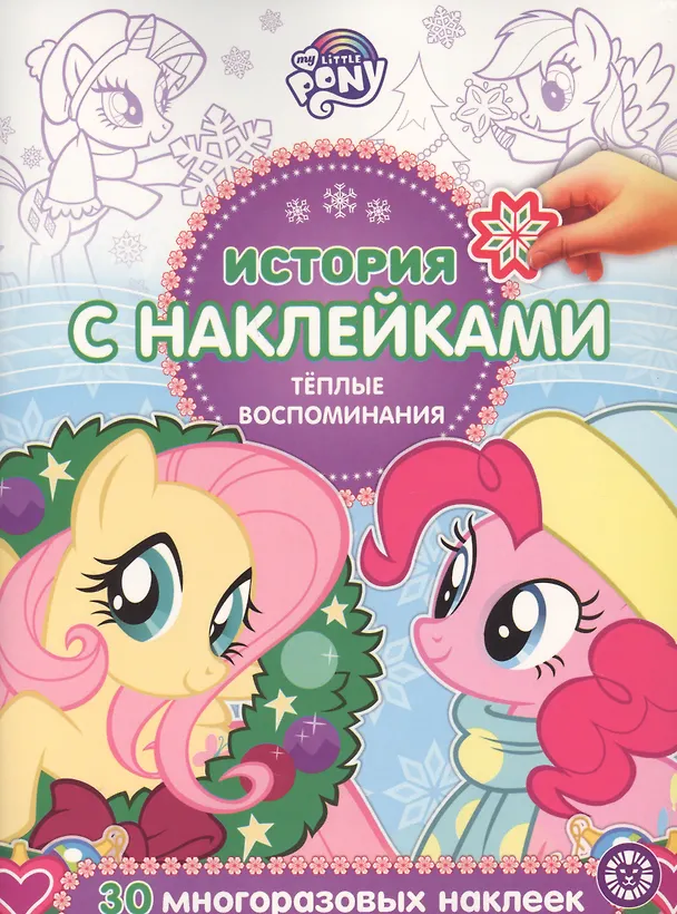 Книга История с наклейками. "Мой маленький пони. Теплые воспоминания" () — 1