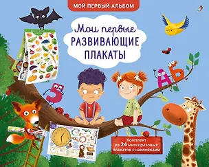 Книга Мои первые развивающие плакаты. 24 многоразовых плаката с наклейками ()