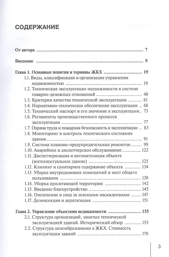Книга Коммерческая эксплуатация зданий. Организация. Управление. Экономика (Игорь Докукин) — 2