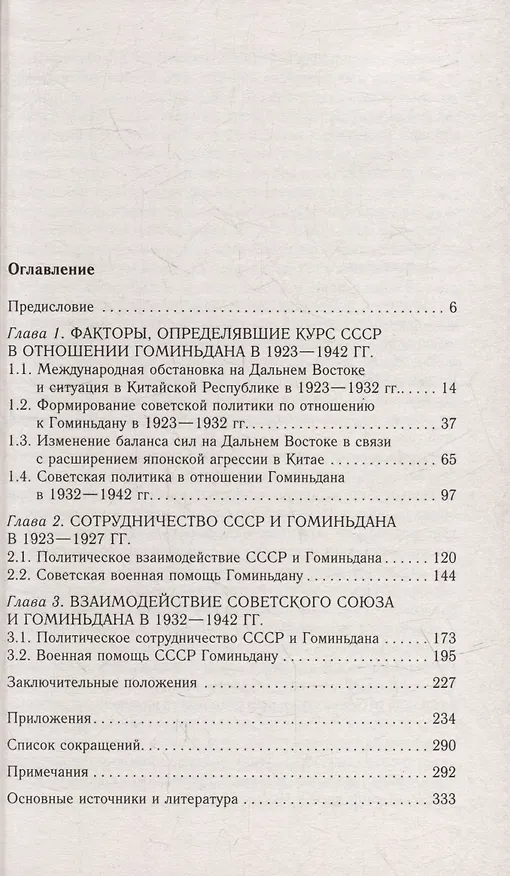 Книга СССР и Гоминьдан. Военно-политическое сотрудничество. 1923-1942 гг. (Ирина Волкова) — 2
