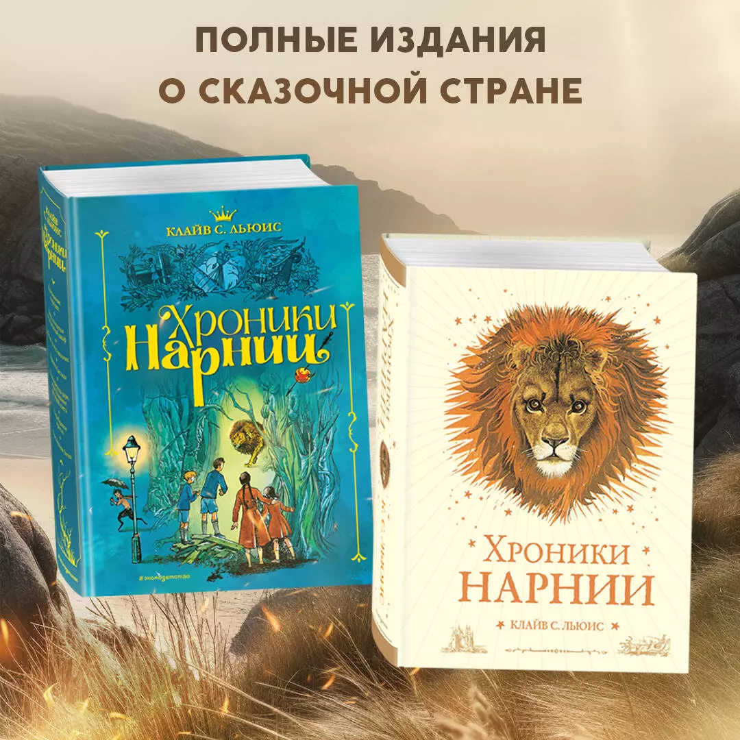 Хроники Нарнии (Клайв Льюис) Вся история Нарнии в 7 повестях 📖 купить  книгу по выгодной цене в «Читай-город»